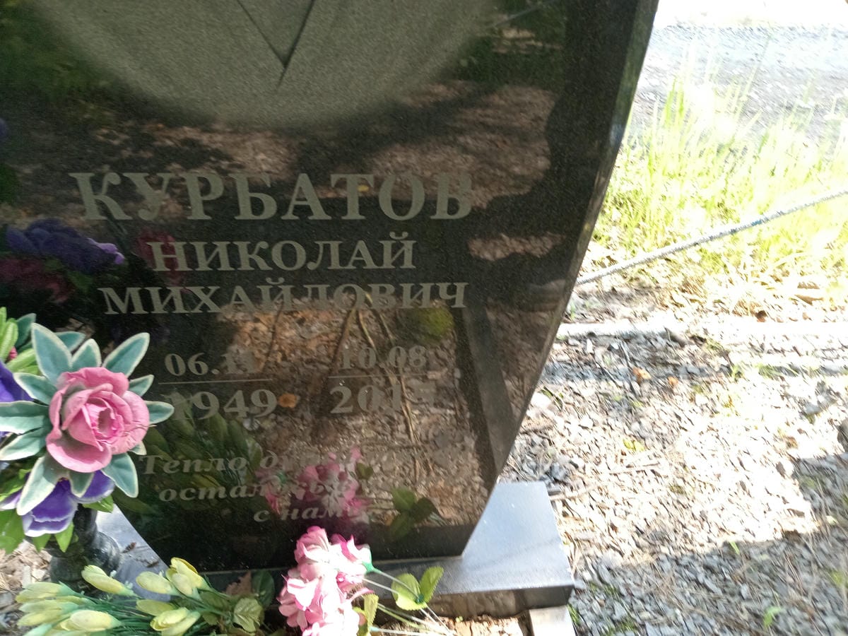 Курбатов Николай Михайлович
