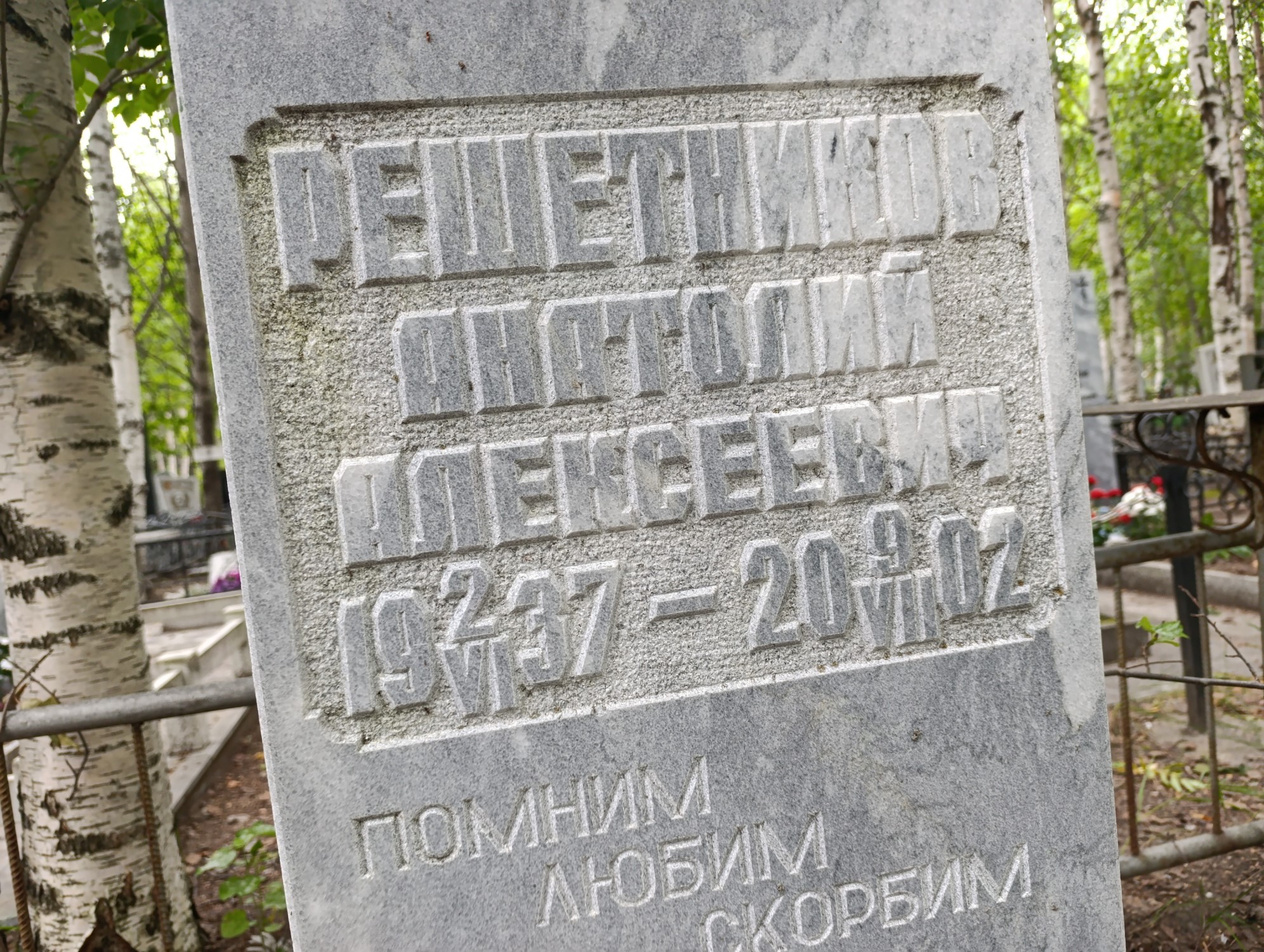 Решетников Анатолий Алексеевич