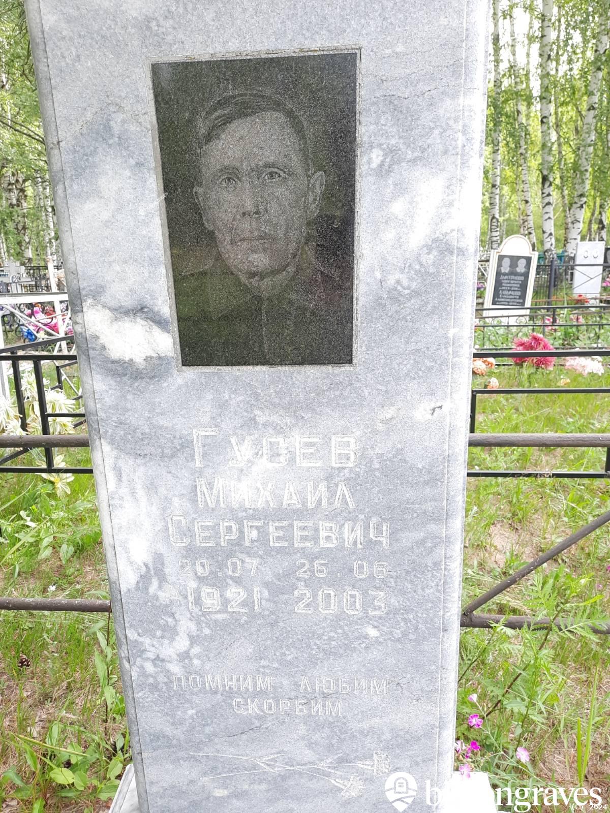 Гусев Михаил Сергеевич