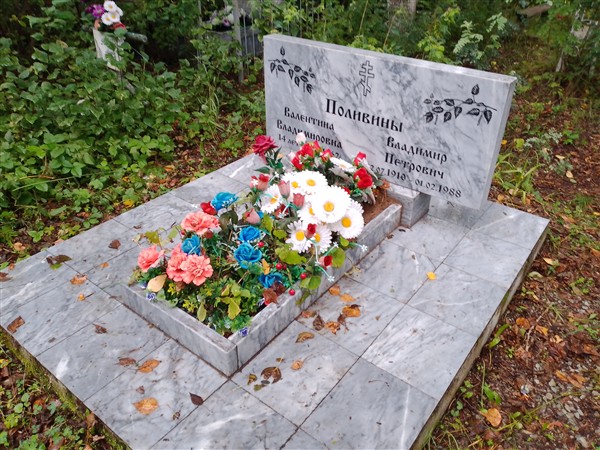 Поливина Валентина Владимировна