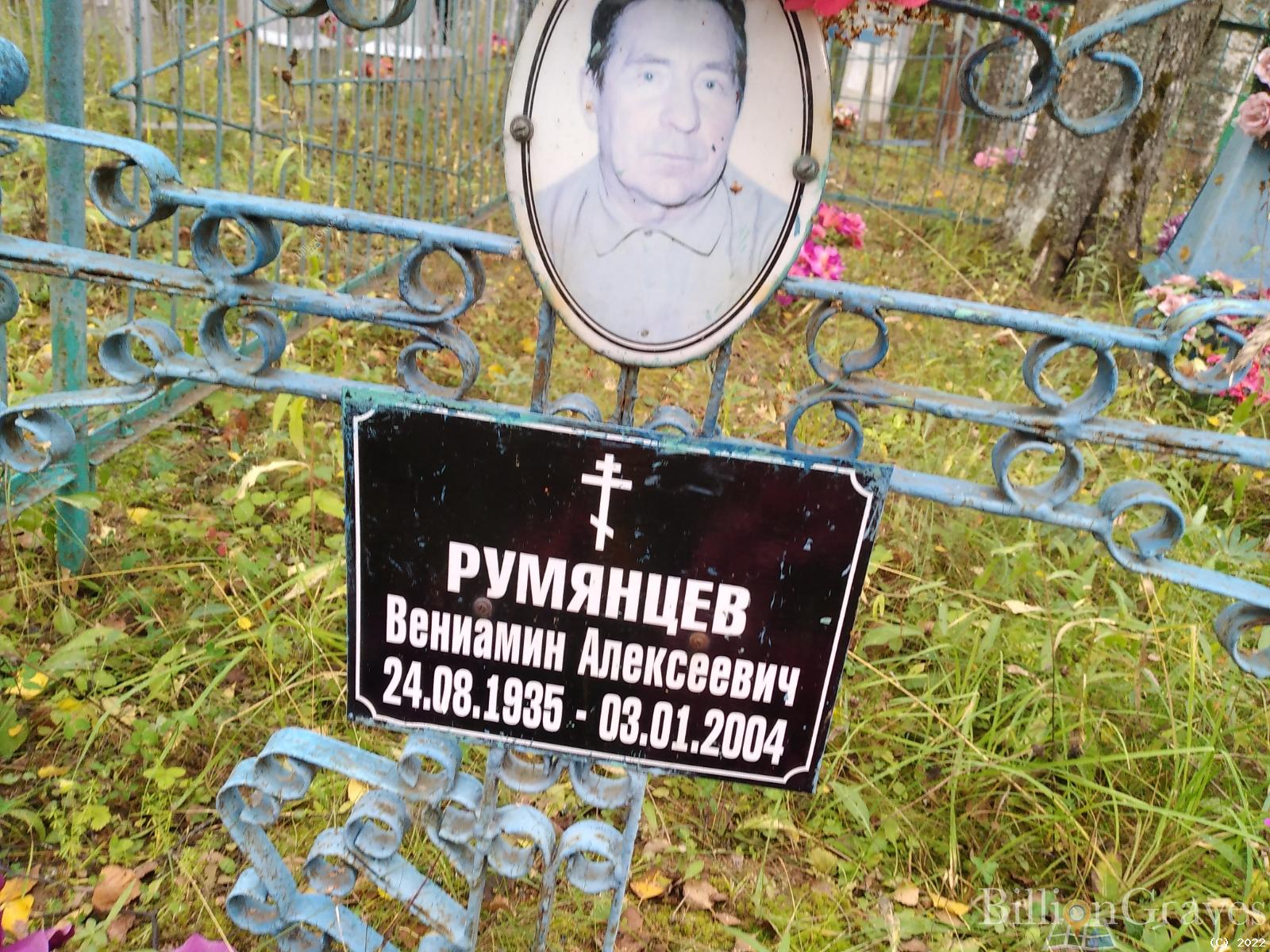 Румянцев Венеамин Алексеевич