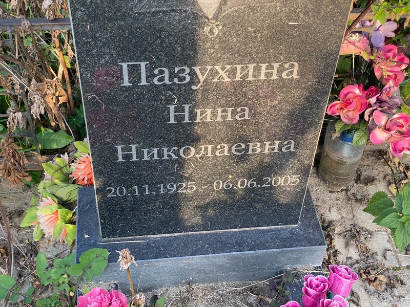 Пазухина