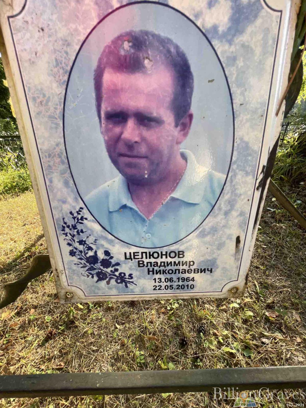 Целюнов Владимир Николаеич
