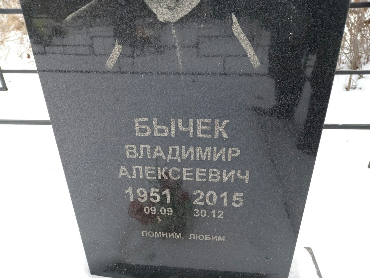 Бычек Владимир Алексеевич