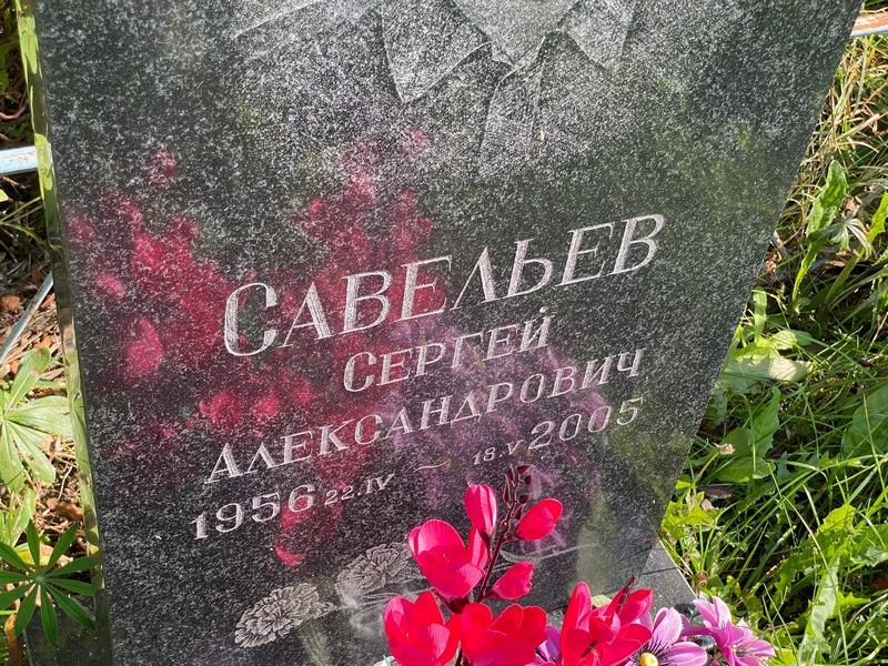 Савельев
