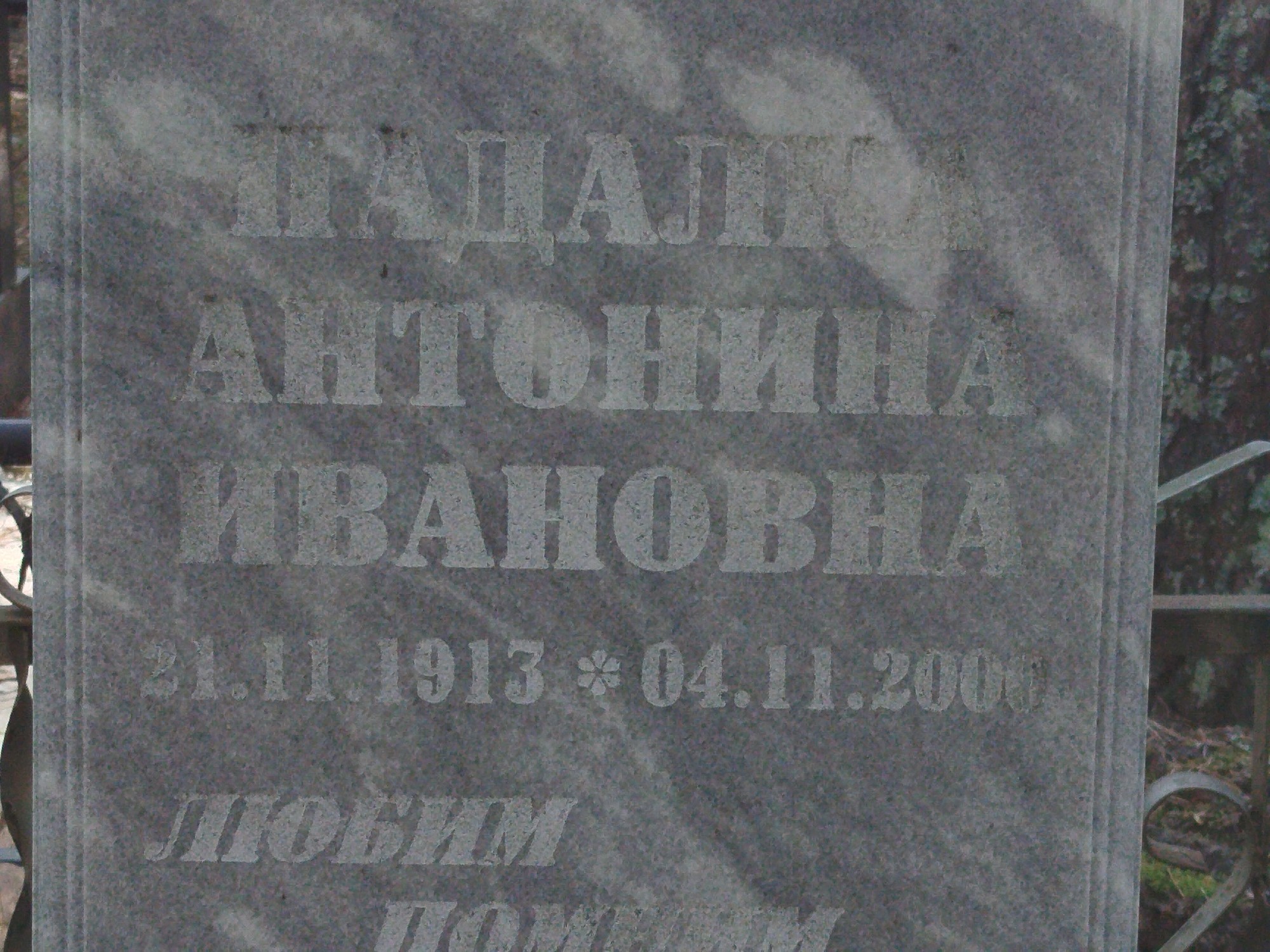 Падалка Антонина Ивановна
