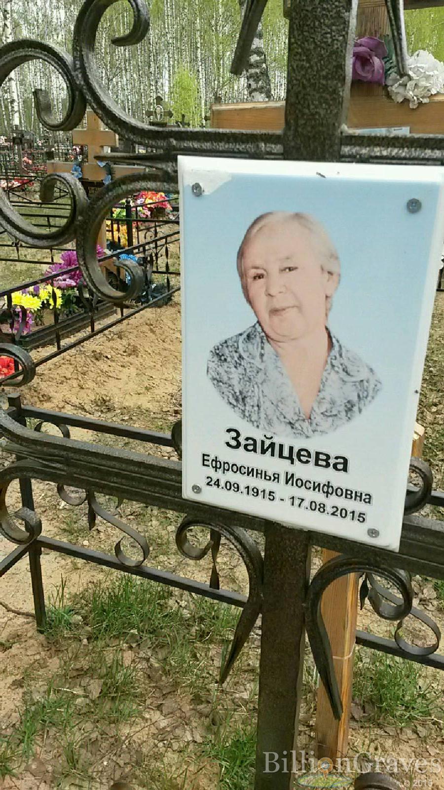 зайцева ефросинья иосифовна