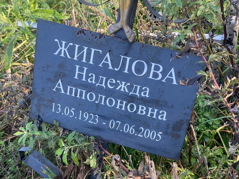 Жигалова