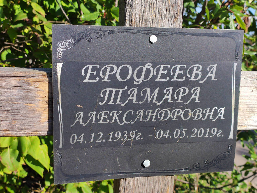 Ерофеева Тамара Александровна