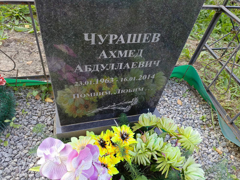 Ахмед Чурашев Абдуллаевич