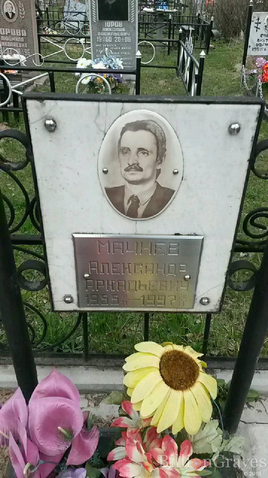 мачнев александр аркадьевич