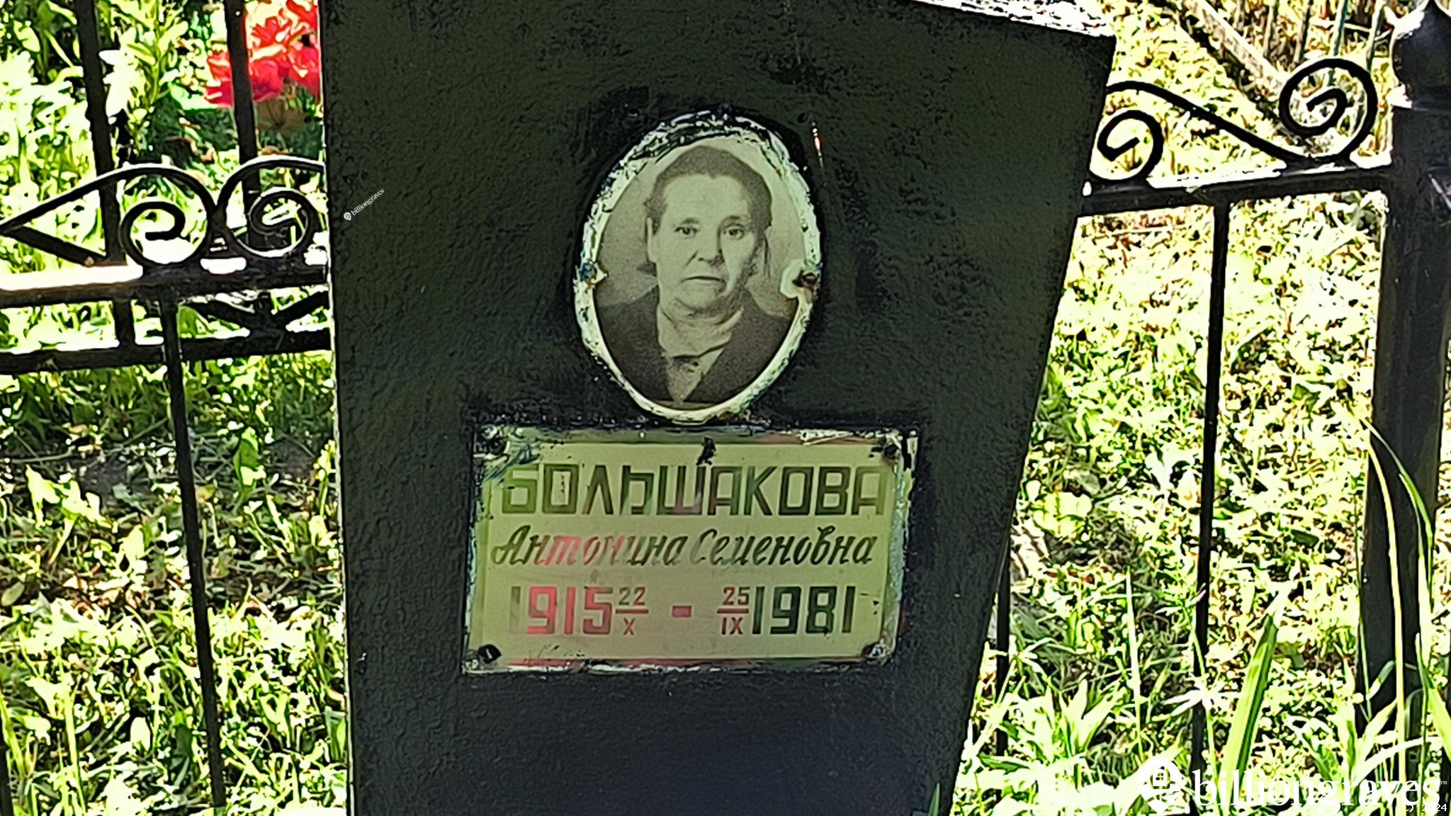 Большакова Антонина Семеновна