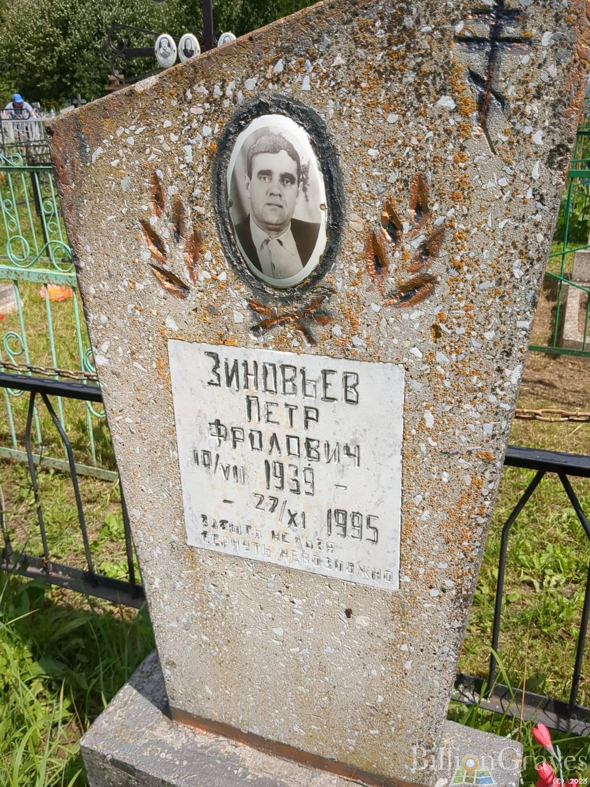 Зиновьев Петр Фролович