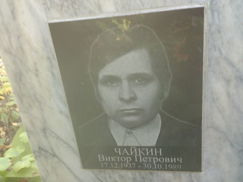 Чайкин