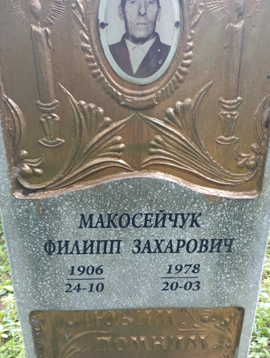 Макосейчук Филипп Захарович