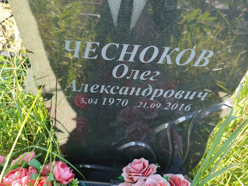 Чесноков