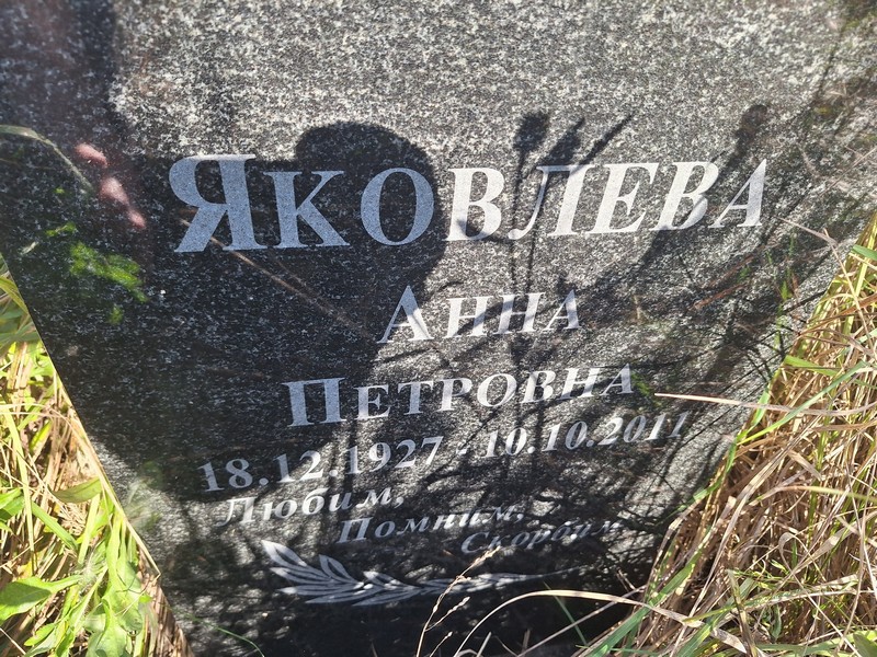 Яковлева