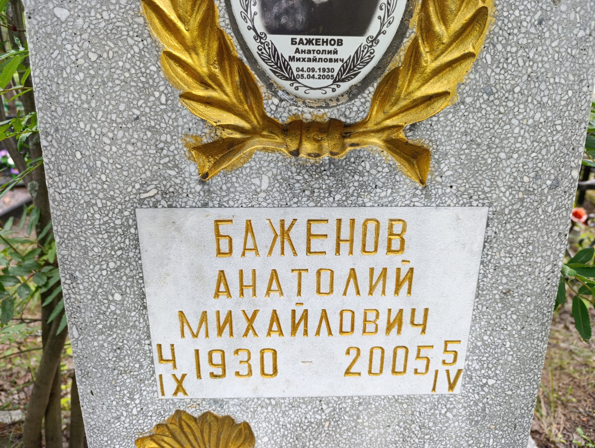 Баженов Анатолий Михайлович