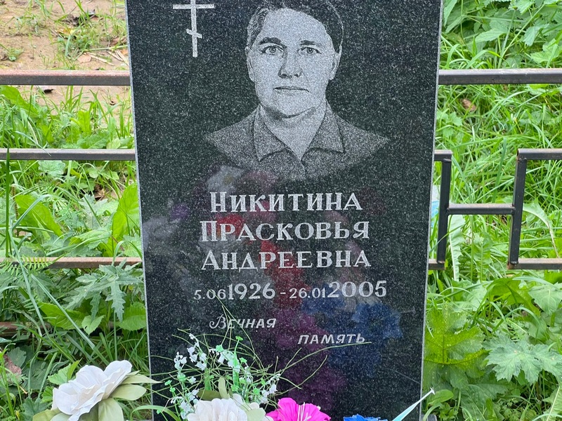 Никитина Прасковья Андреевна