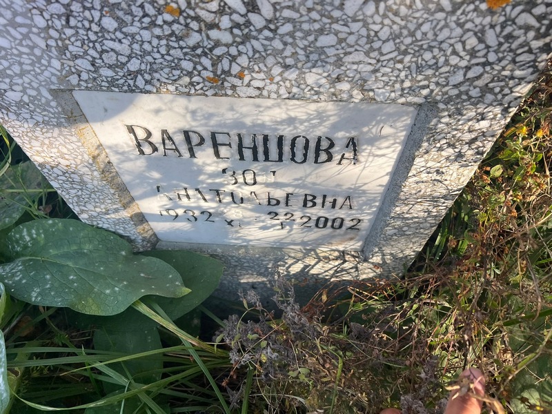 Варенцова