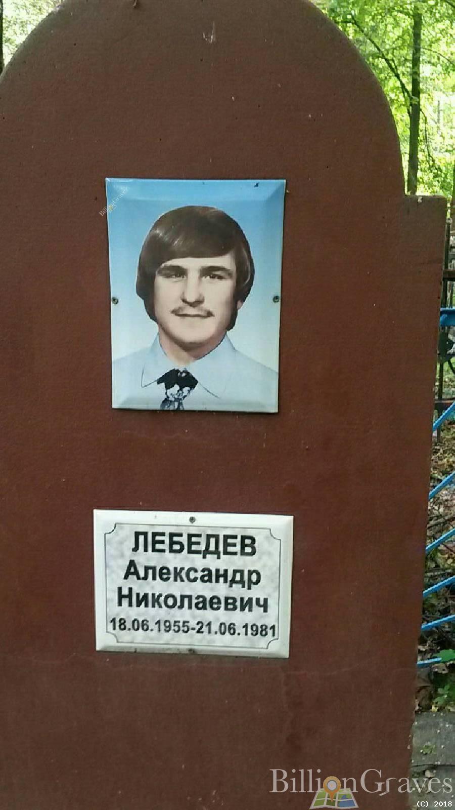 Лебедев Николай Леонидович