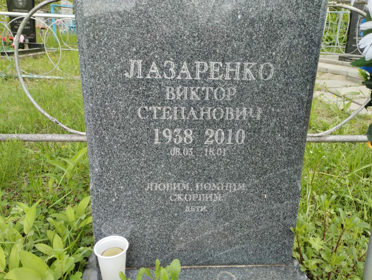 Лазаренко Виктор Степанович