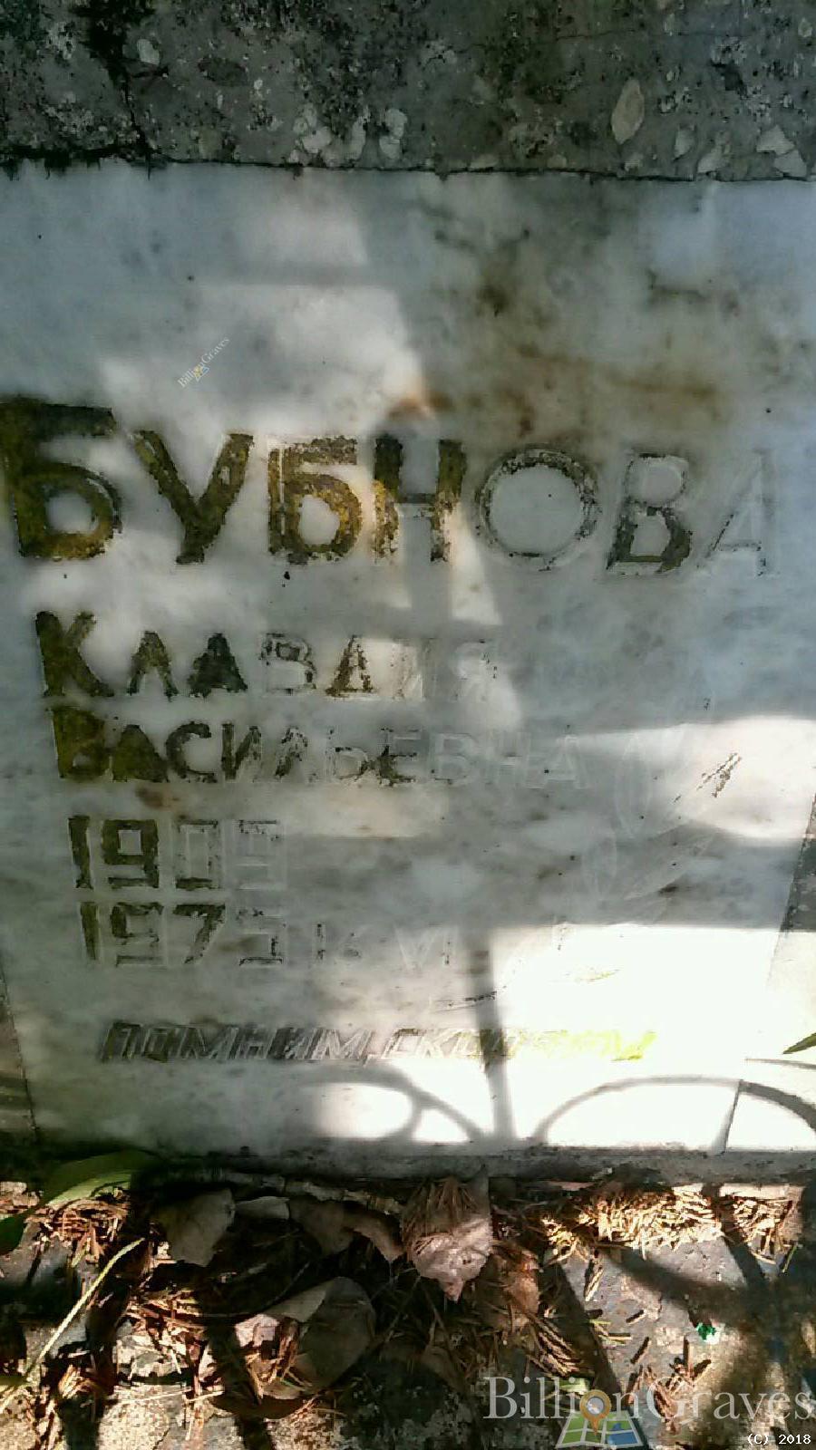 бубнова клавдия васильевна