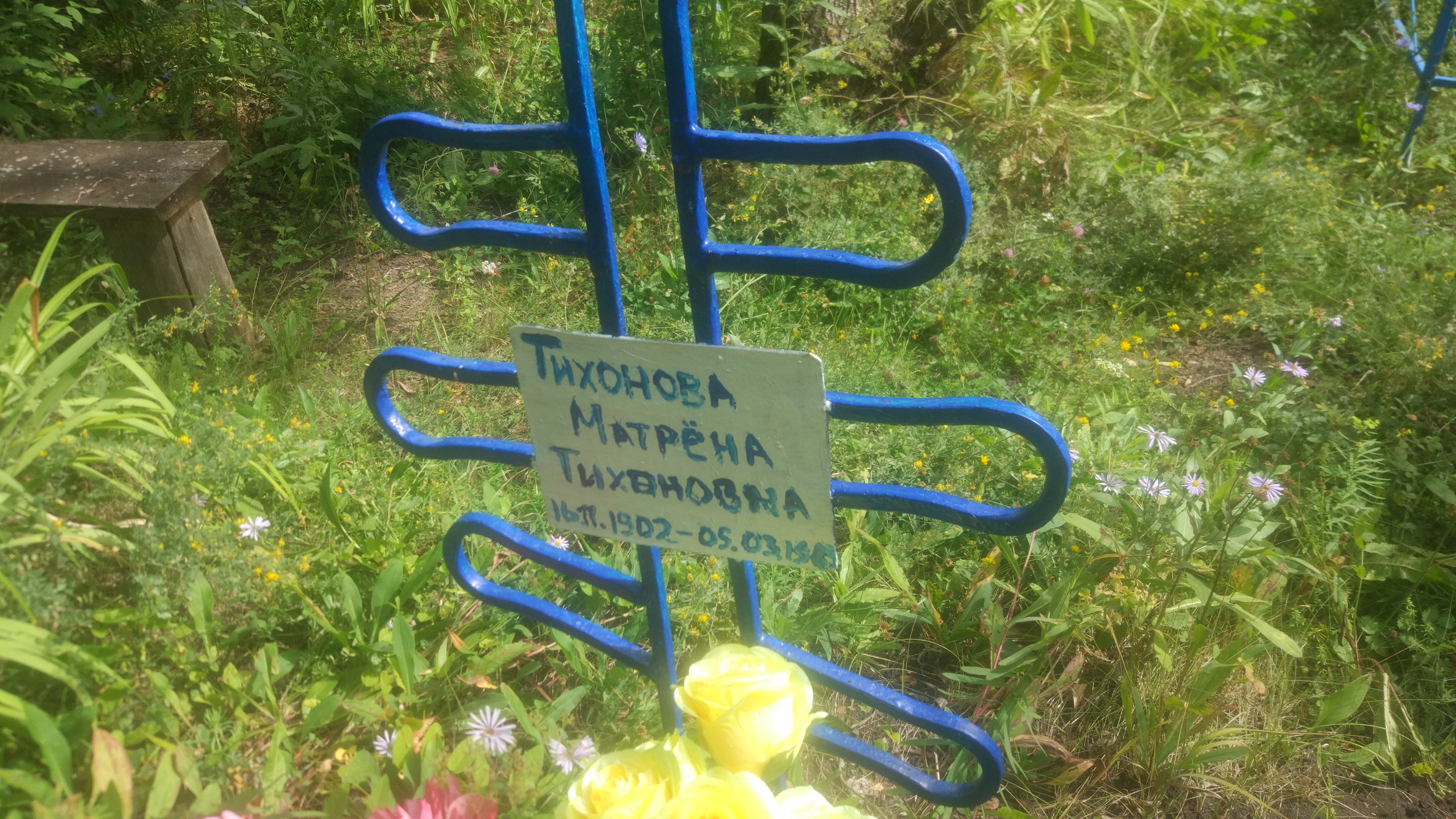 Тихонова Матрёна Тихоновна