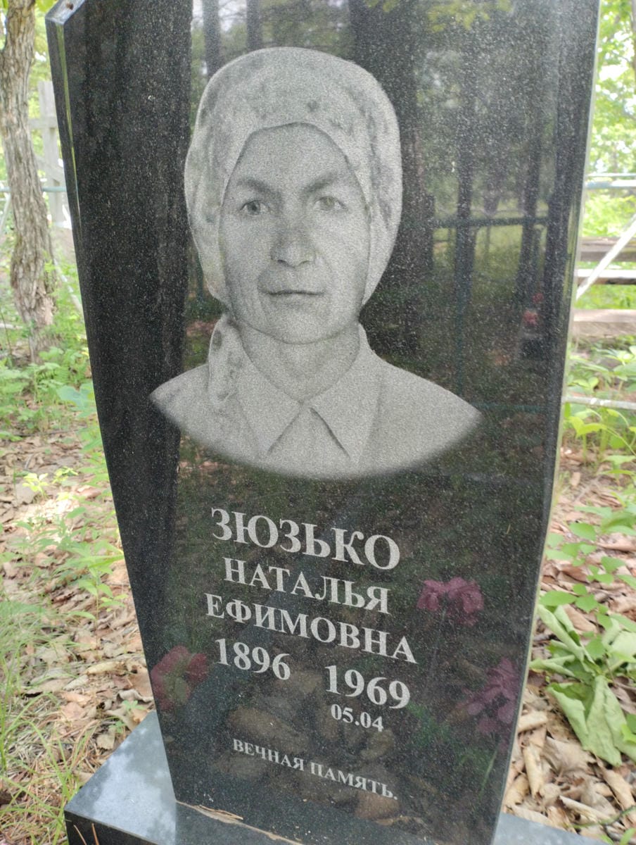 Зюзько Наталья Ефимовна