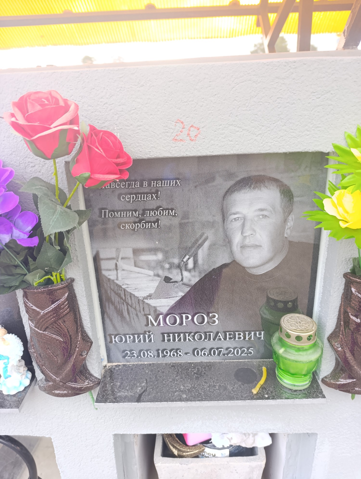 Мороз Юрий Николаевич