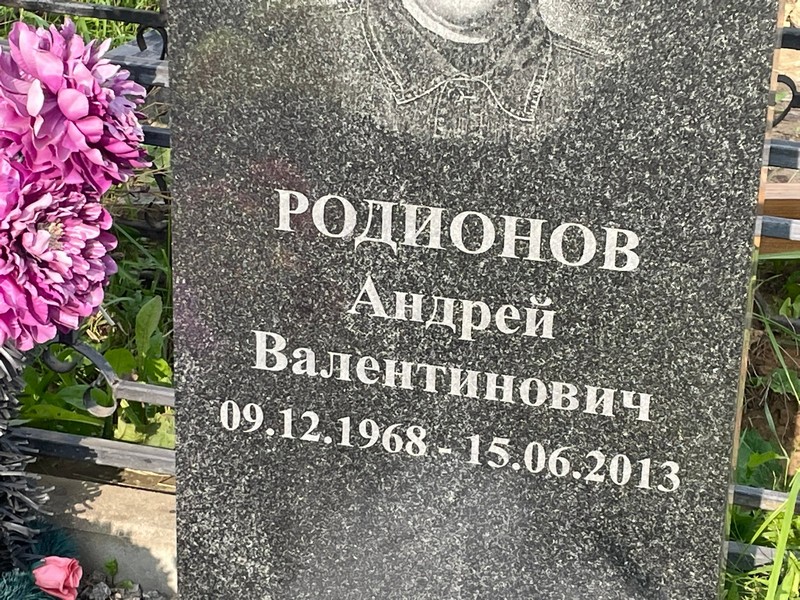 Родионов