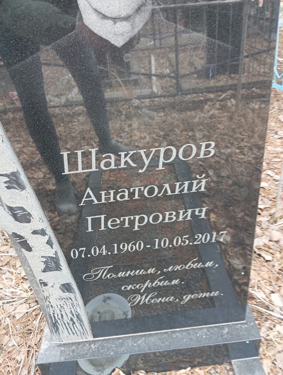 Шакуров Анатолий Петрович