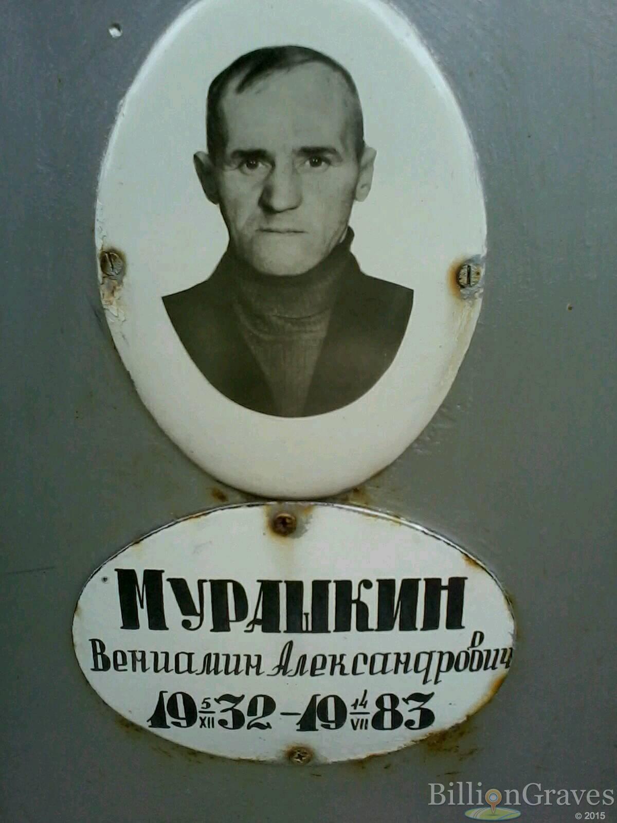 Мурашкин Вениамин Александрович