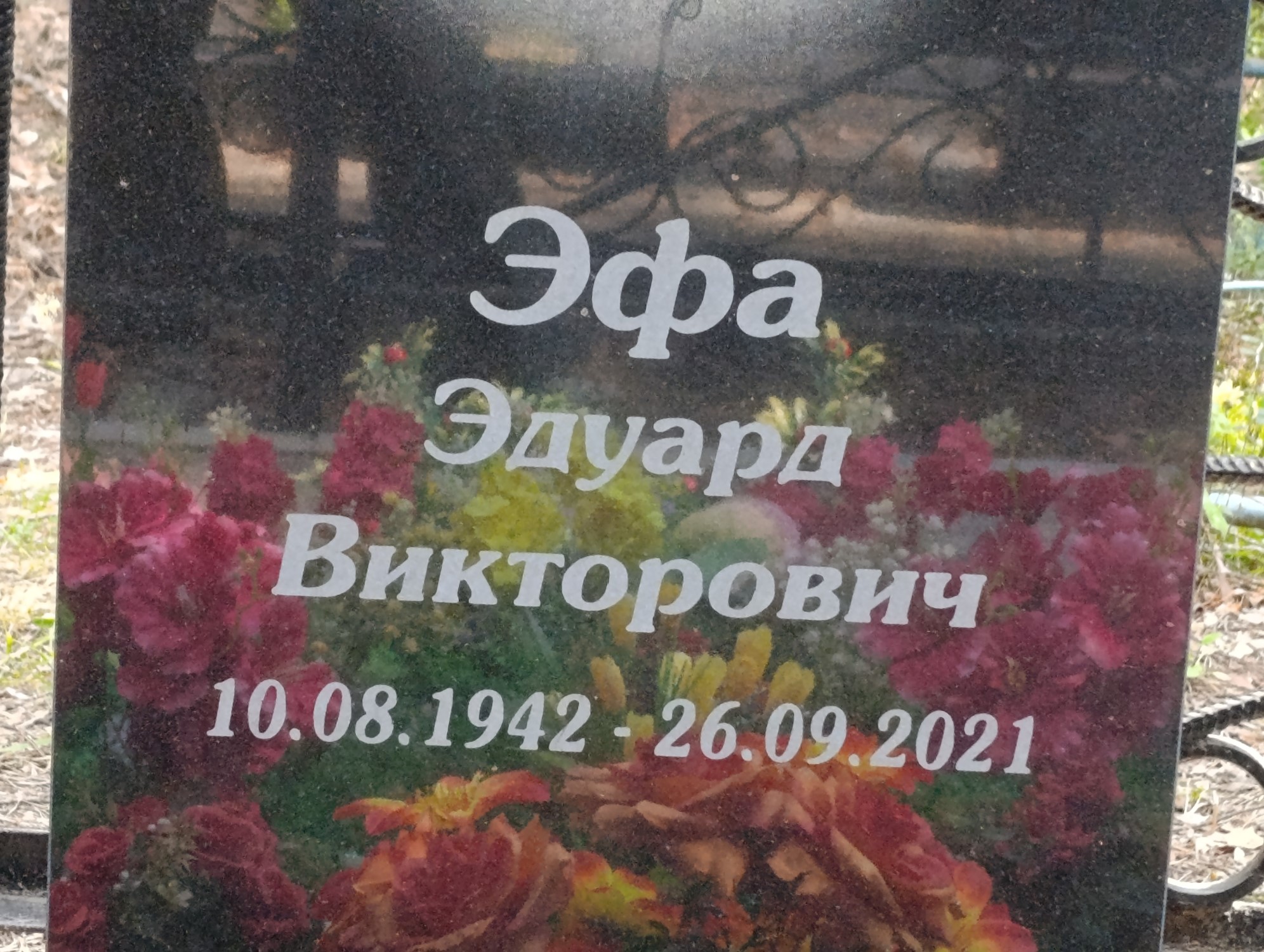 Эфа Эдуард Викторович