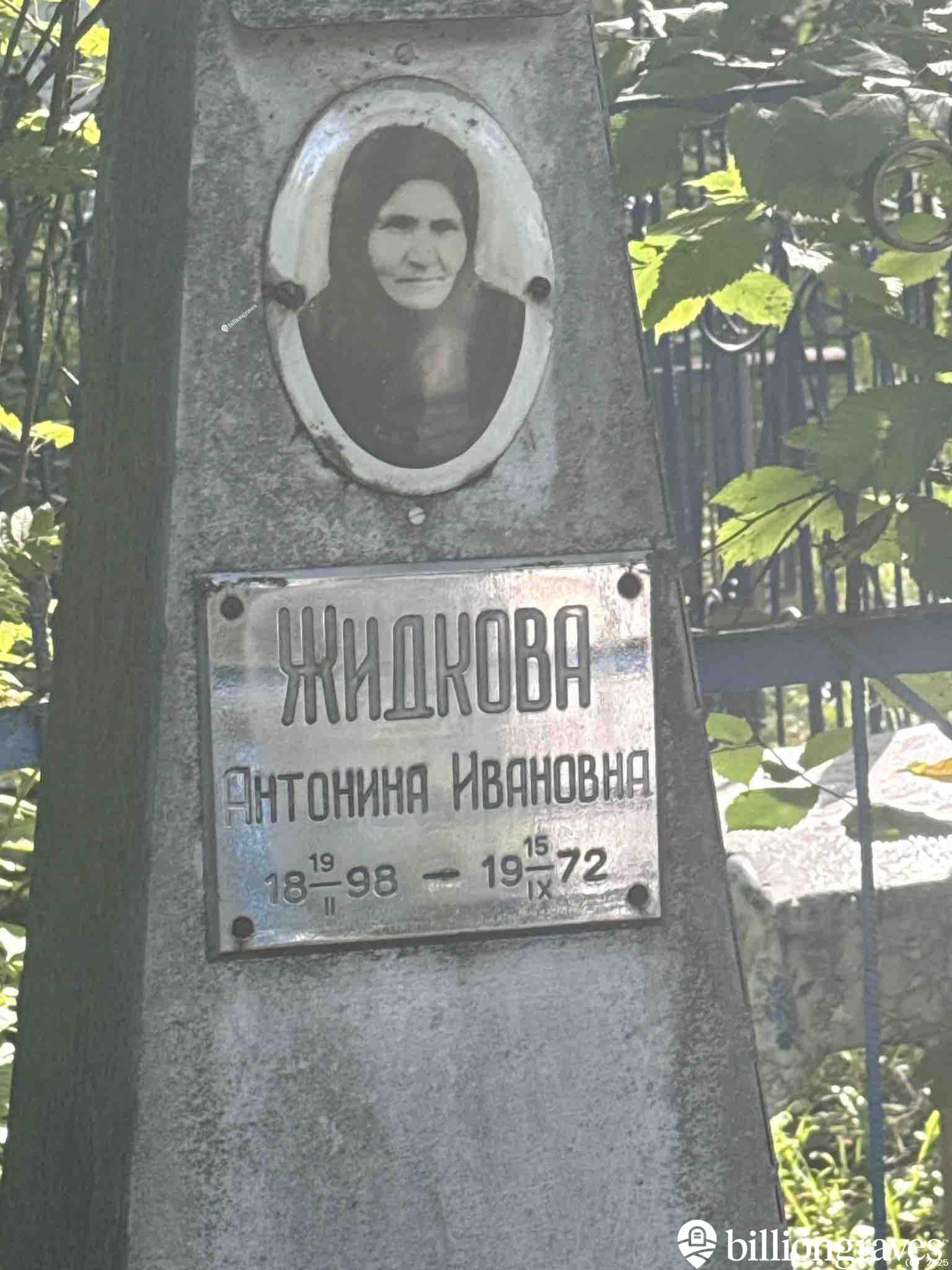 Жидкова Антонина Ивановна