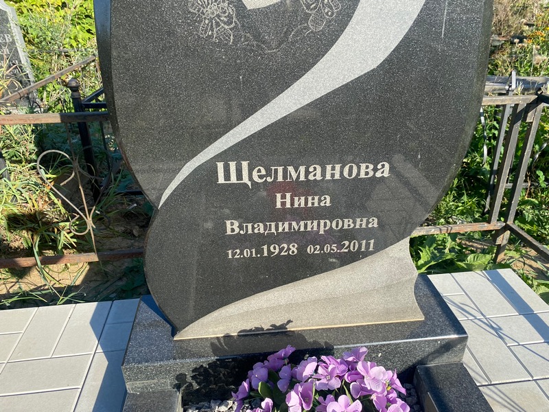 Щелманова