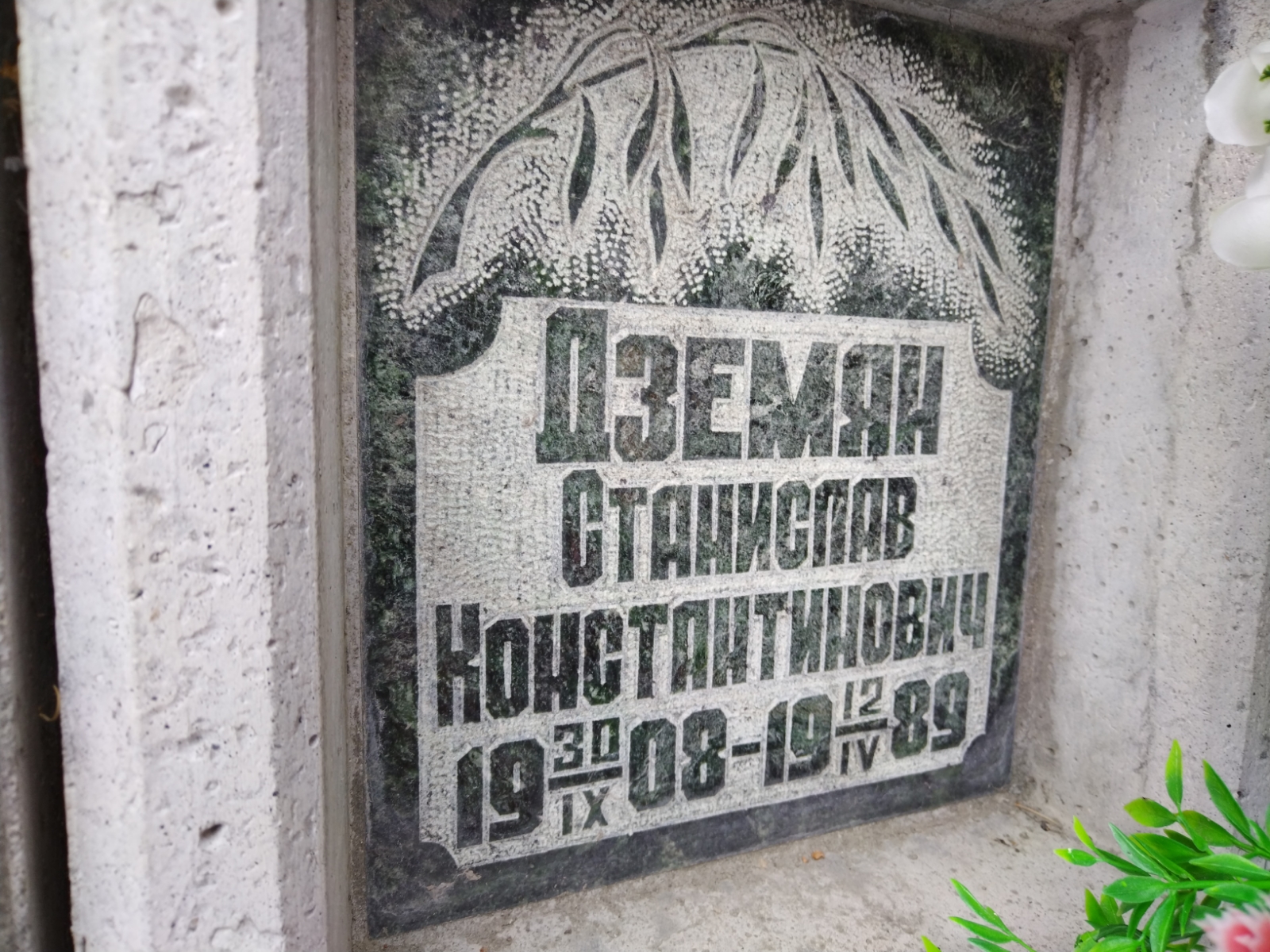 Дземян Станислав Константинович