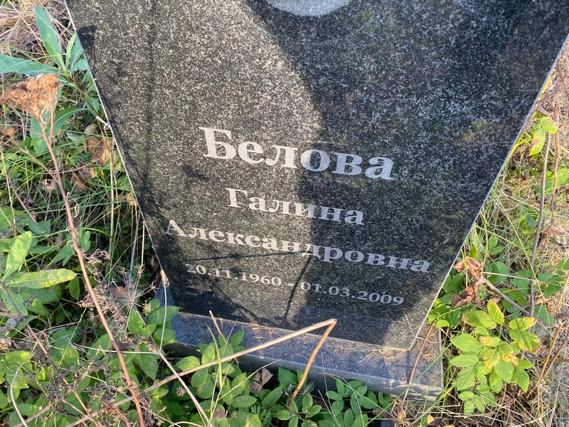 Белова