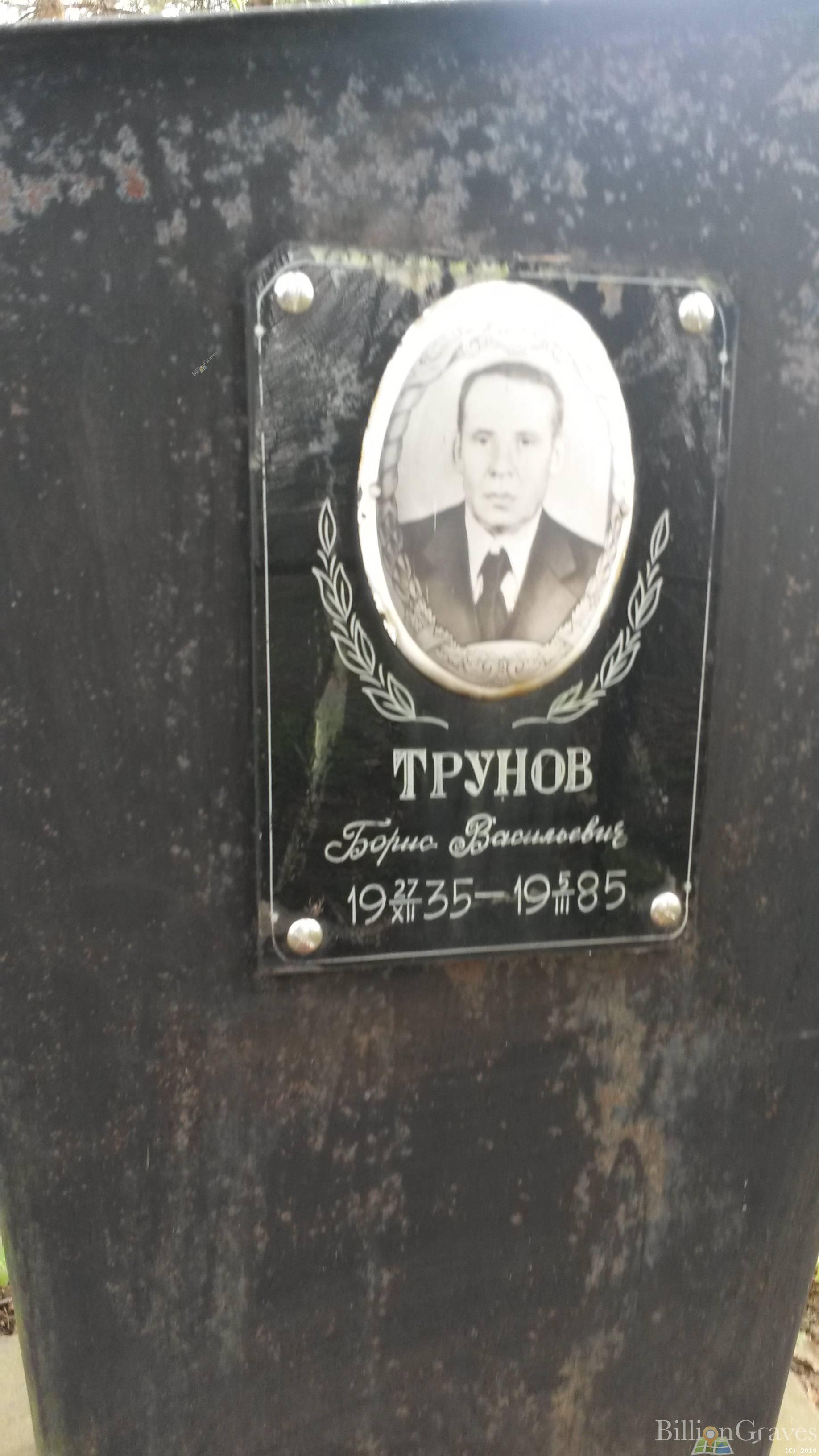 Трунов Борис Васильевич