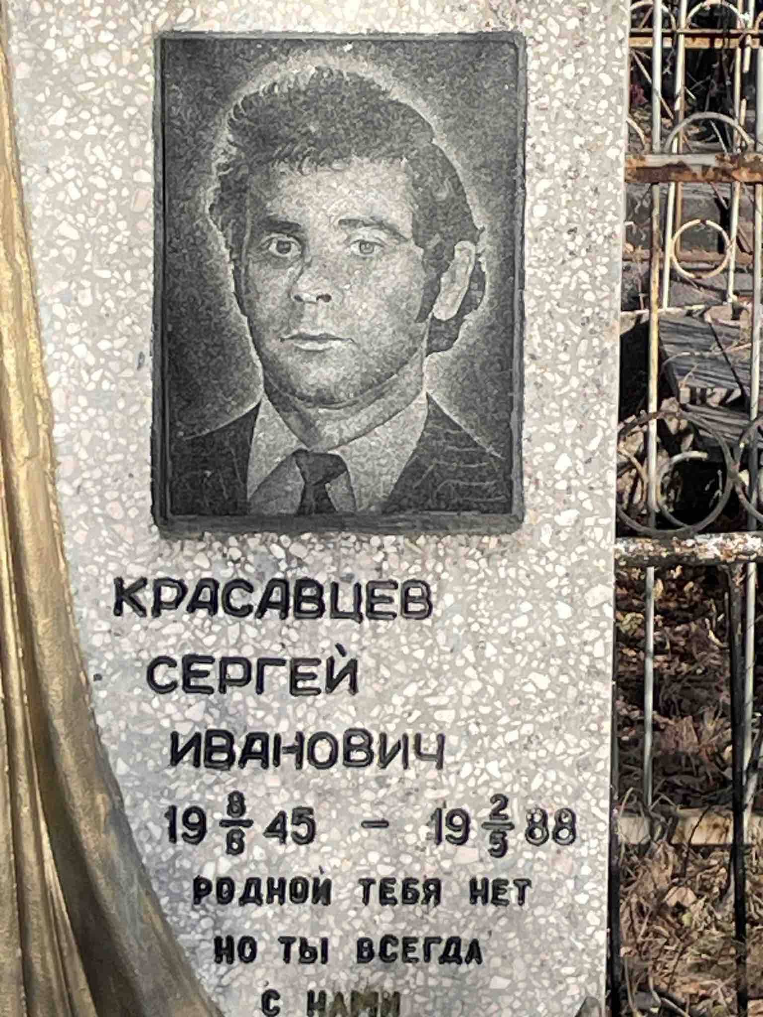 Красавцев Сергей Иванович