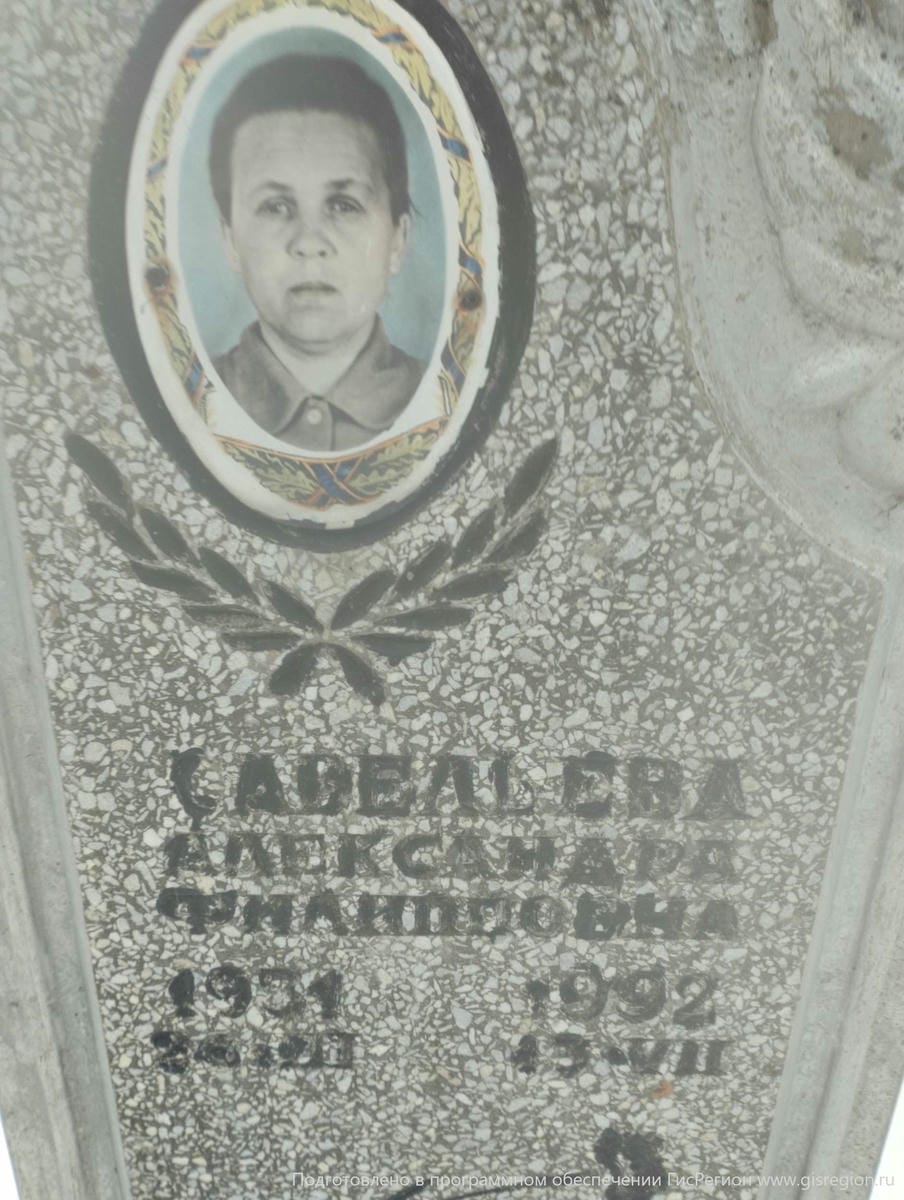 Савельева Александра Филипповна