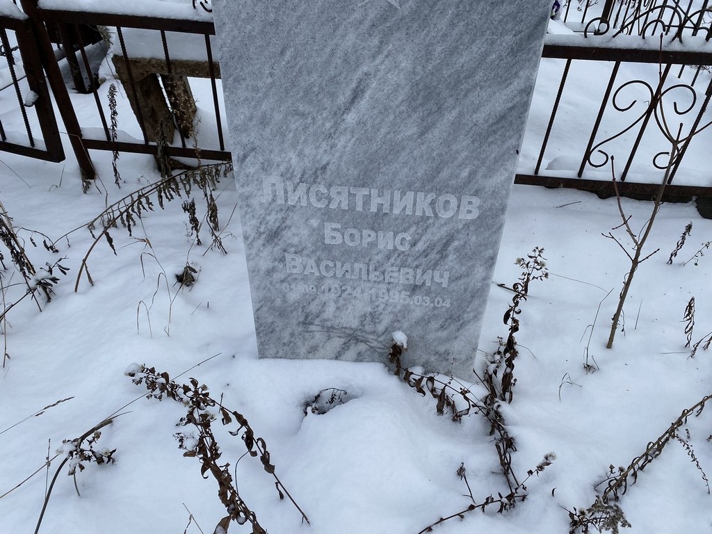 Лисятников Борис Васильевич
