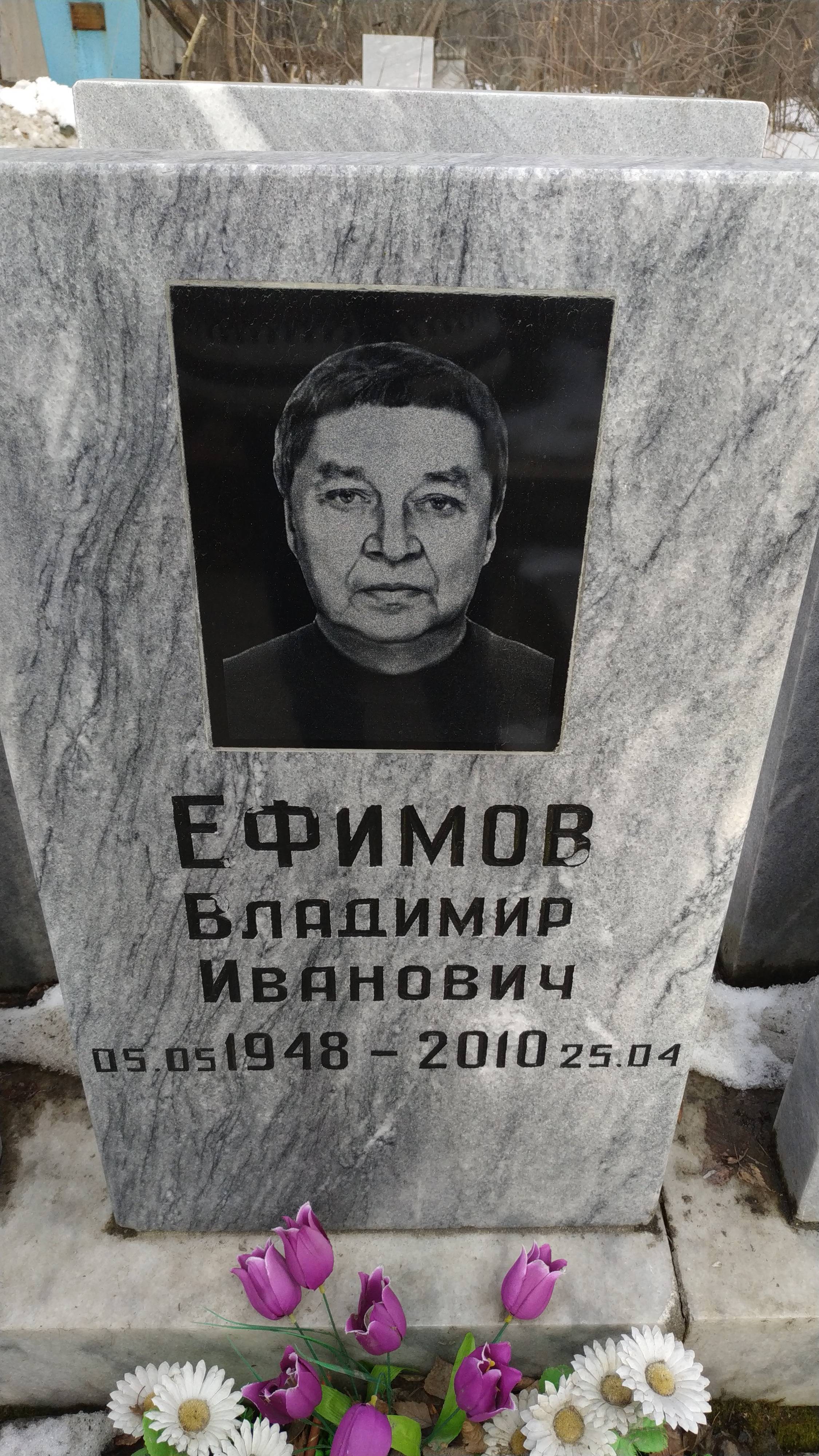 Ефимов Владимир Иванович