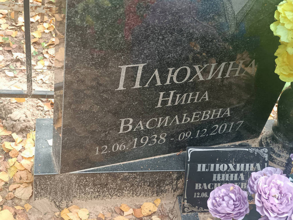 Плюхина Нина Васильевна
