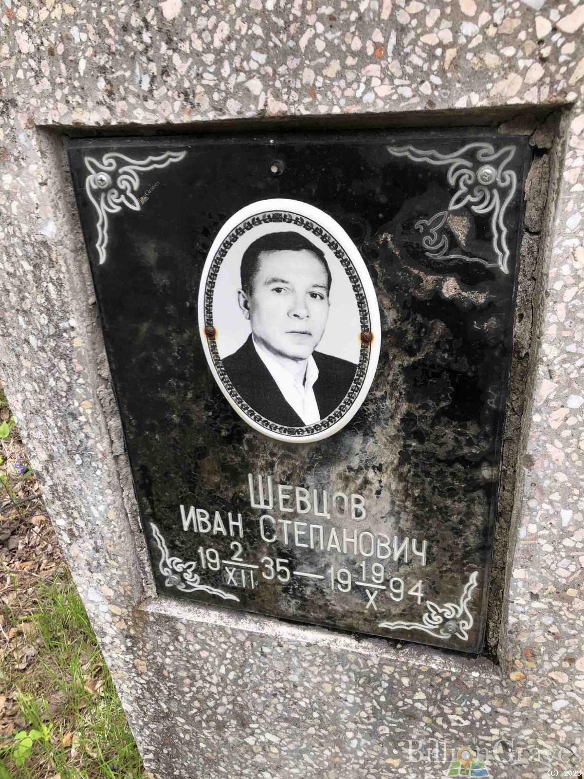 Шевцов Иван Степанович