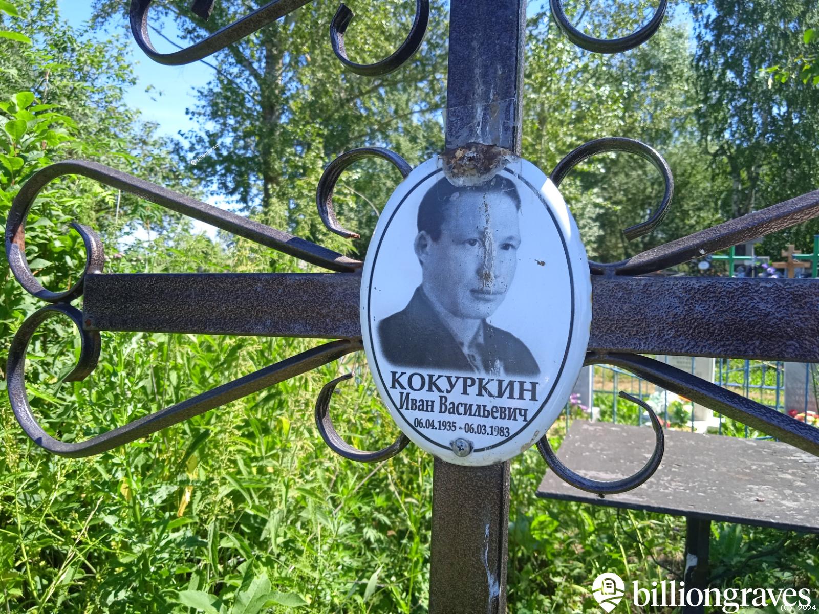 Кокурин Иван Васильевич