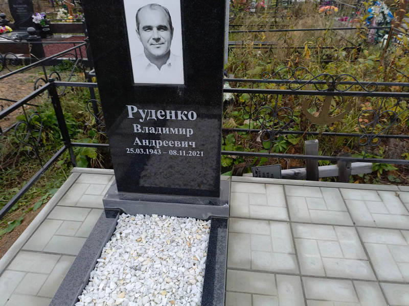 Руденко