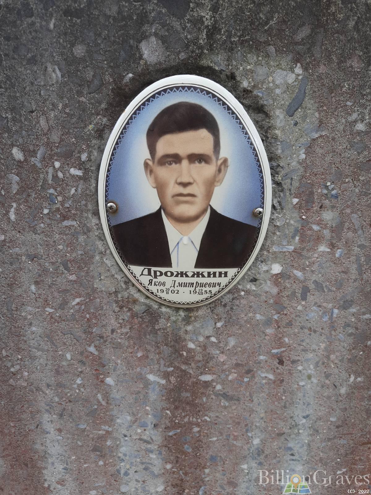 Дрожжин Яков Дмитриевич