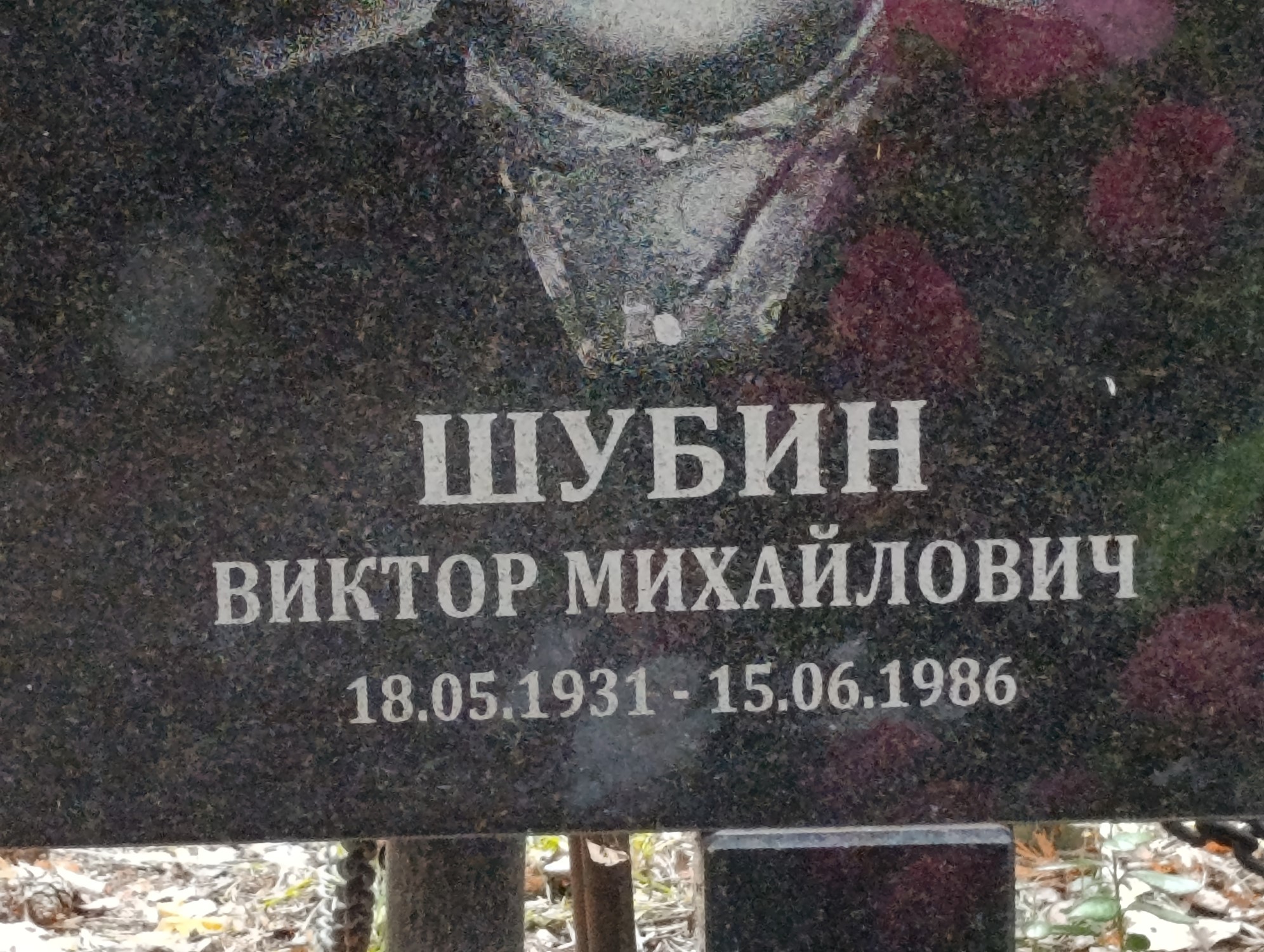 Шубин Виктор Михайлович