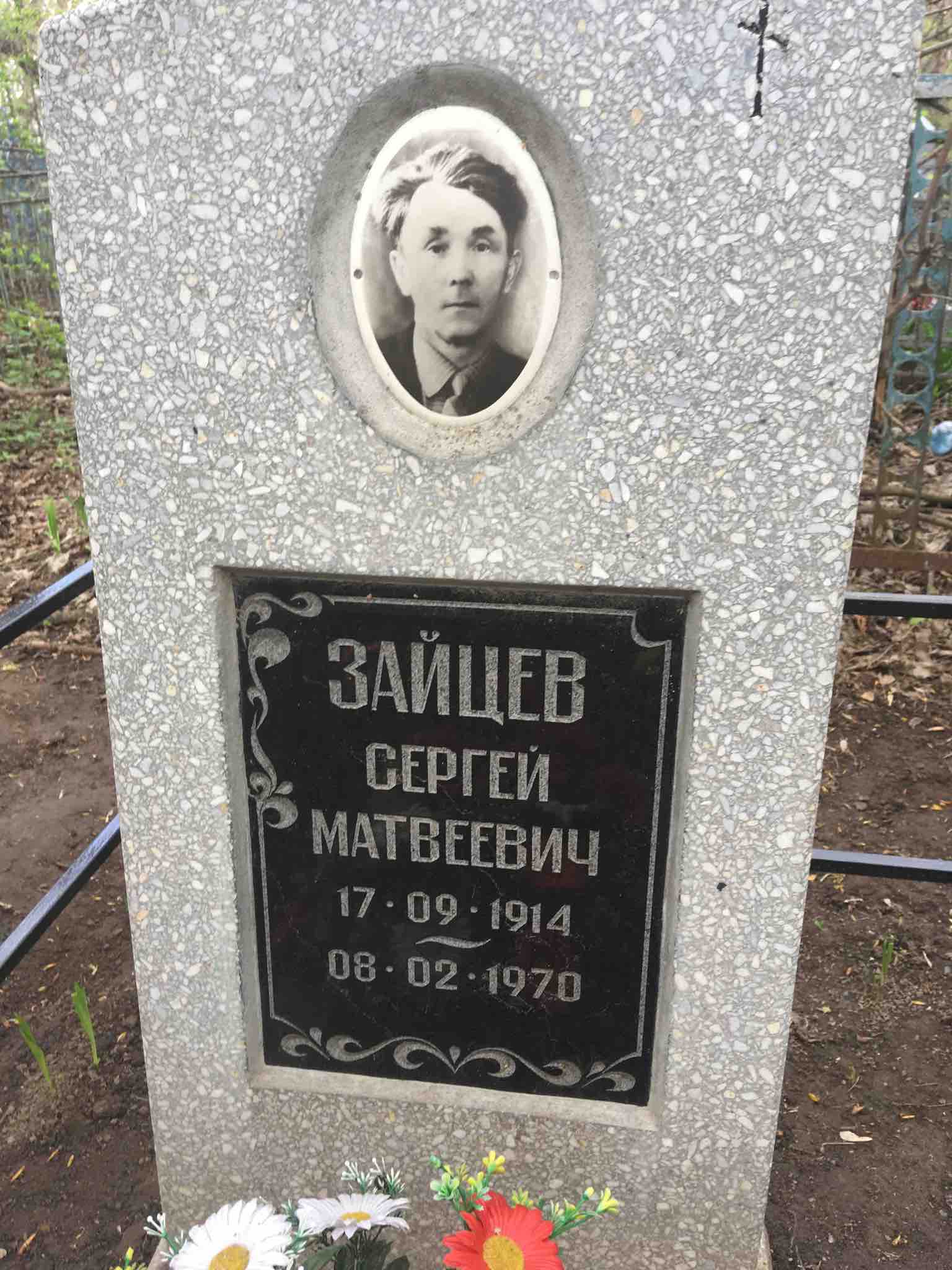 Зайцев Сергей Матвеевич